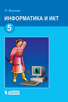 скачать информатику 5 класс босова Скачать рабочую тетрадь по информатике 5 класс босова > » проблема.